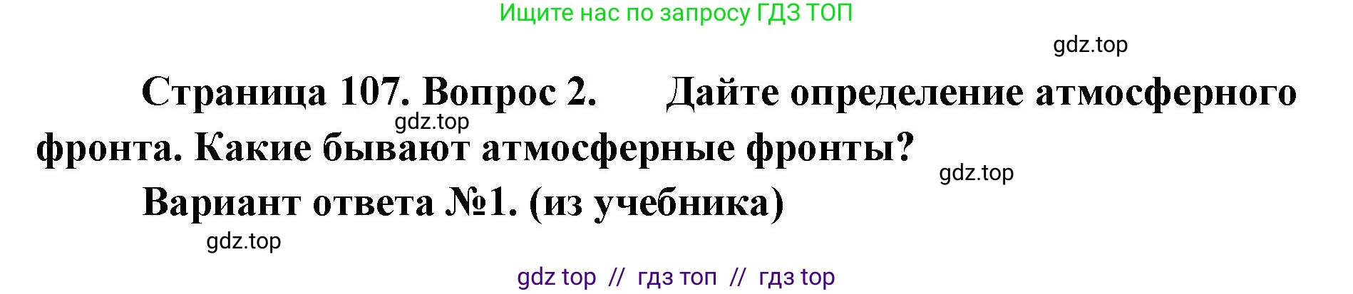 География, 8 класс Учебник, авторы: Алексеев Александр Иванович, Николина Вера Викторовна, Липкина Елена Карловна, Болысов Сергей Иванович, Кузнецова Галина Юрьевна, издательство Просвещение, Москва, 2023, жёлтого цвета, страница 107, номер 2, Решение2