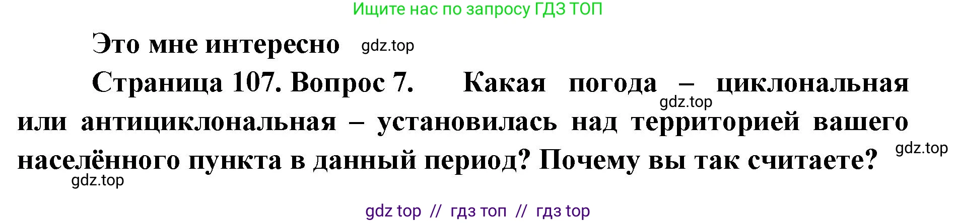География, 8 класс Учебник, авторы: Алексеев Александр Иванович, Николина Вера Викторовна, Липкина Елена Карловна, Болысов Сергей Иванович, Кузнецова Галина Юрьевна, издательство Просвещение, Москва, 2023, жёлтого цвета, страница 107, номер 7, Решение2