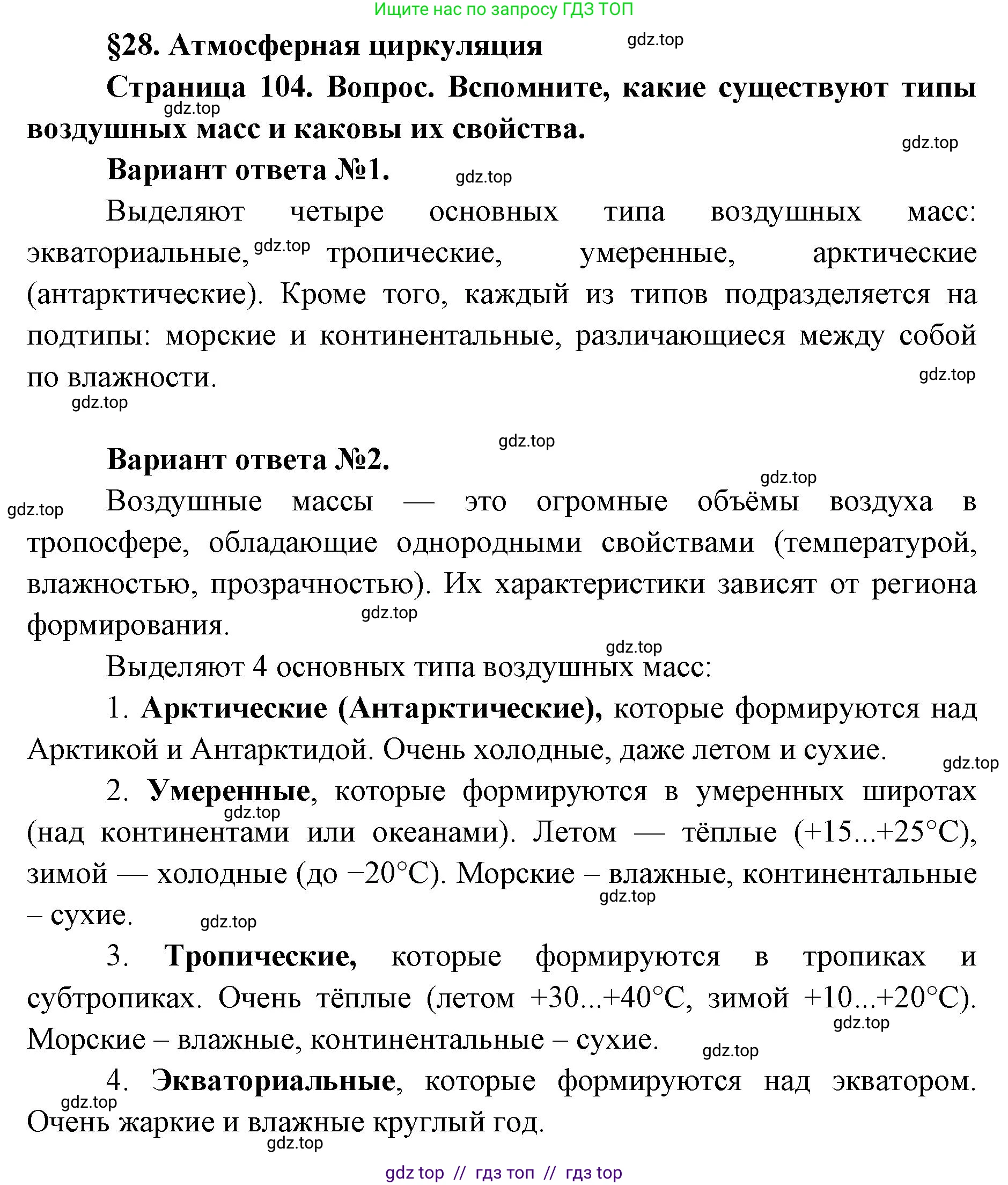 География, 8 класс Учебник, авторы: Алексеев Александр Иванович, Николина Вера Викторовна, Липкина Елена Карловна, Болысов Сергей Иванович, Кузнецова Галина Юрьевна, издательство Просвещение, Москва, 2023, жёлтого цвета, страница 104, Решение2