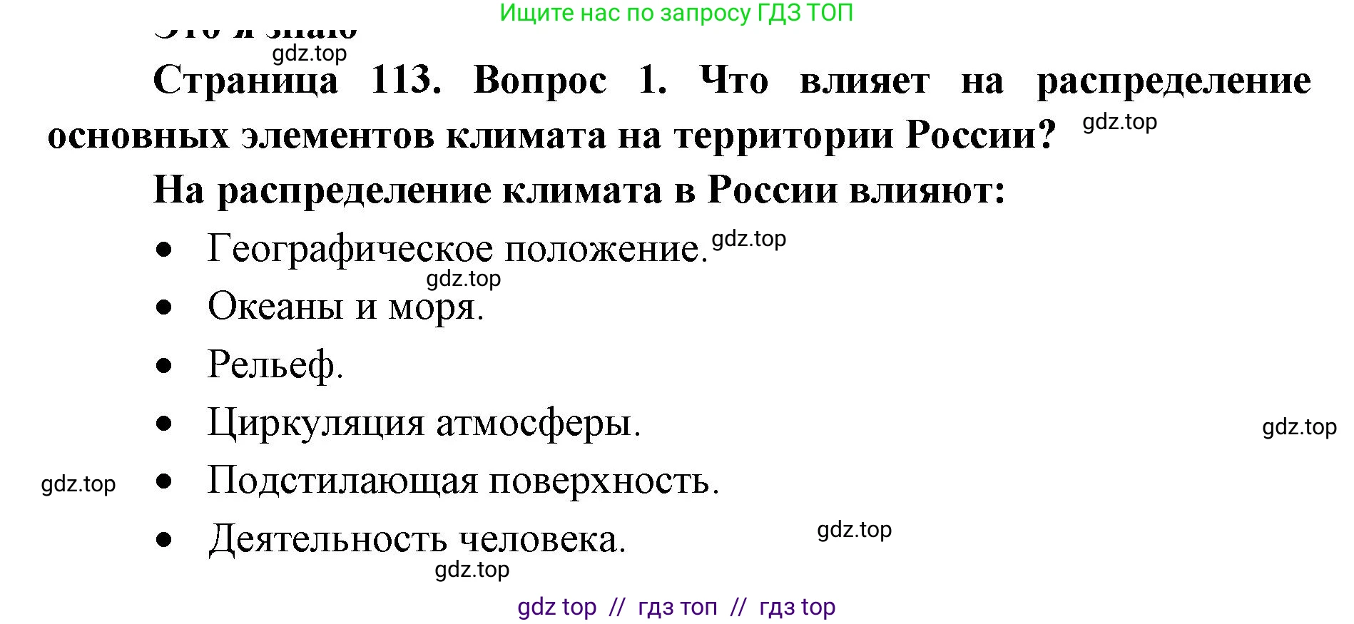География, 8 класс Учебник, авторы: Алексеев Александр Иванович, Николина Вера Викторовна, Липкина Елена Карловна, Болысов Сергей Иванович, Кузнецова Галина Юрьевна, издательство Просвещение, Москва, 2023, жёлтого цвета, страница 113, номер 1, Решение2