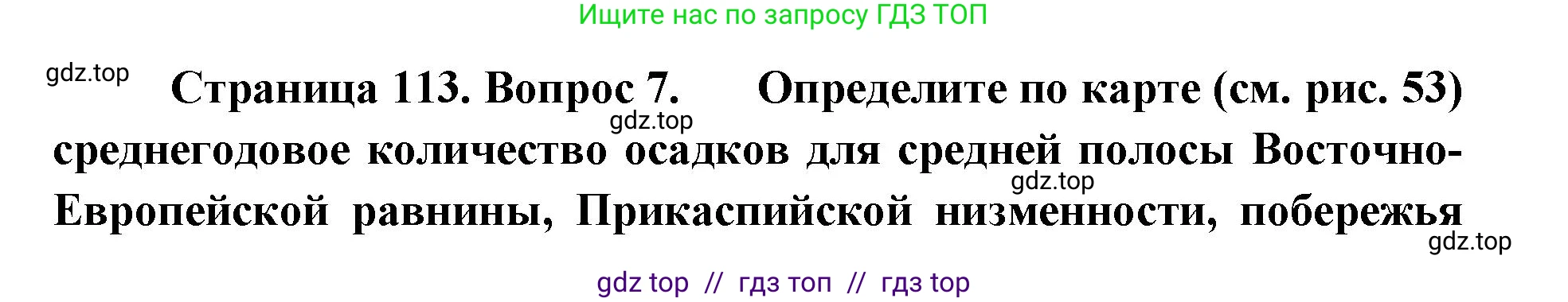 География, 8 класс Учебник, авторы: Алексеев Александр Иванович, Николина Вера Викторовна, Липкина Елена Карловна, Болысов Сергей Иванович, Кузнецова Галина Юрьевна, издательство Просвещение, Москва, 2023, жёлтого цвета, страница 113, номер 7, Решение2