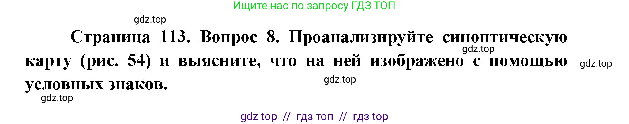 География, 8 класс Учебник, авторы: Алексеев Александр Иванович, Николина Вера Викторовна, Липкина Елена Карловна, Болысов Сергей Иванович, Кузнецова Галина Юрьевна, издательство Просвещение, Москва, 2023, жёлтого цвета, страница 113, номер 8, Решение2