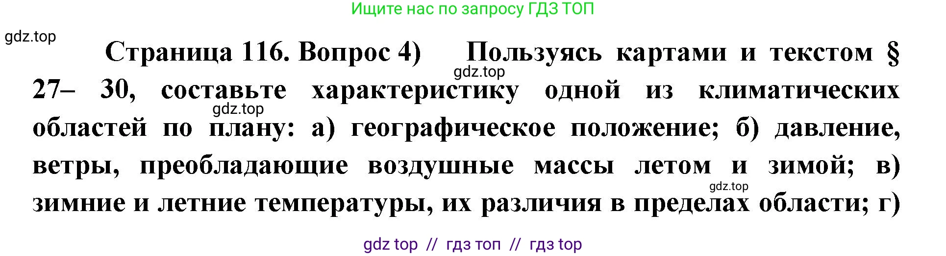 География, 8 класс Учебник, авторы: Алексеев Александр Иванович, Николина Вера Викторовна, Липкина Елена Карловна, Болысов Сергей Иванович, Кузнецова Галина Юрьевна, издательство Просвещение, Москва, 2023, жёлтого цвета, страница 116, номер 4, Решение2