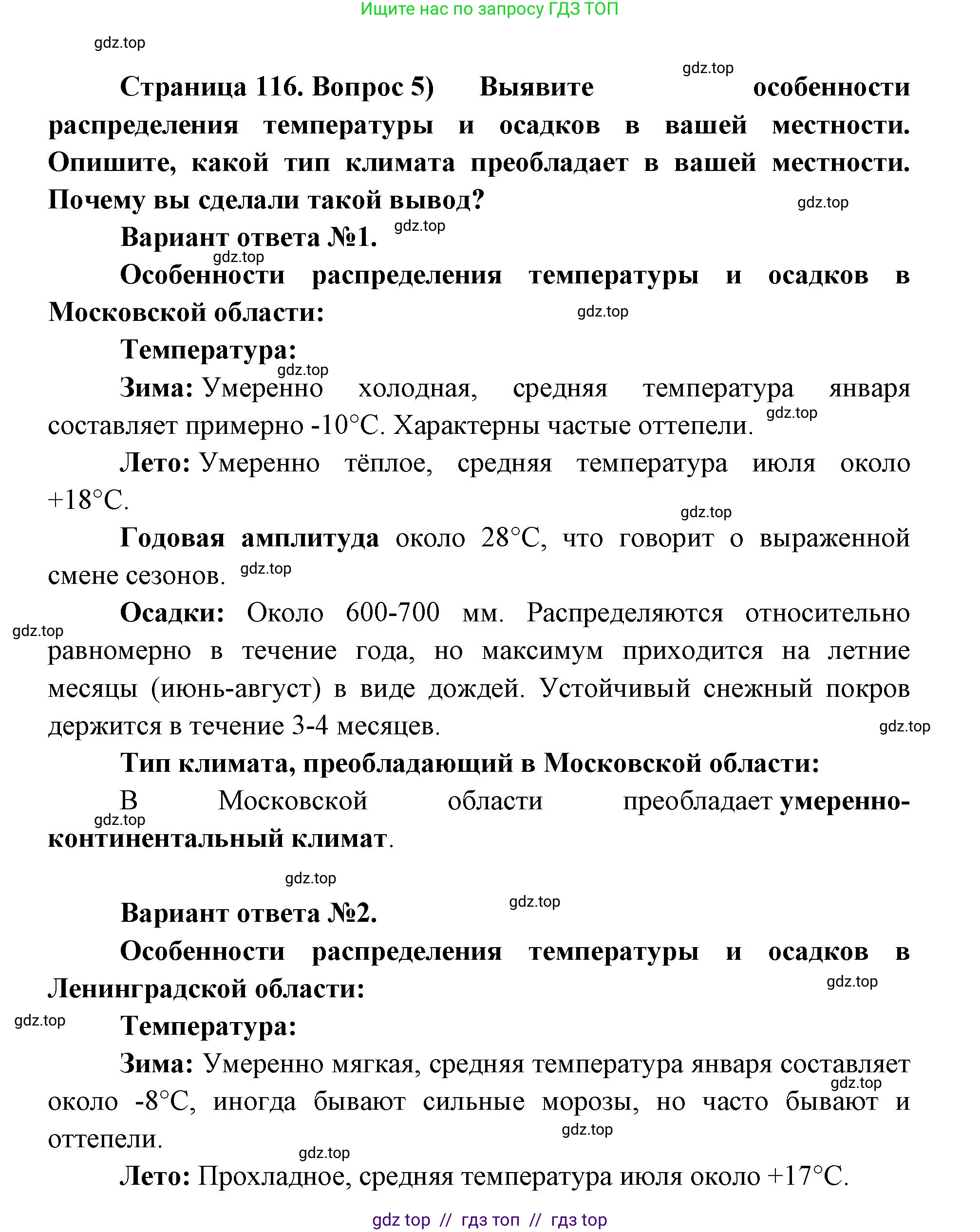 География, 8 класс Учебник, авторы: Алексеев Александр Иванович, Николина Вера Викторовна, Липкина Елена Карловна, Болысов Сергей Иванович, Кузнецова Галина Юрьевна, издательство Просвещение, Москва, 2023, жёлтого цвета, страница 116, номер 5, Решение2