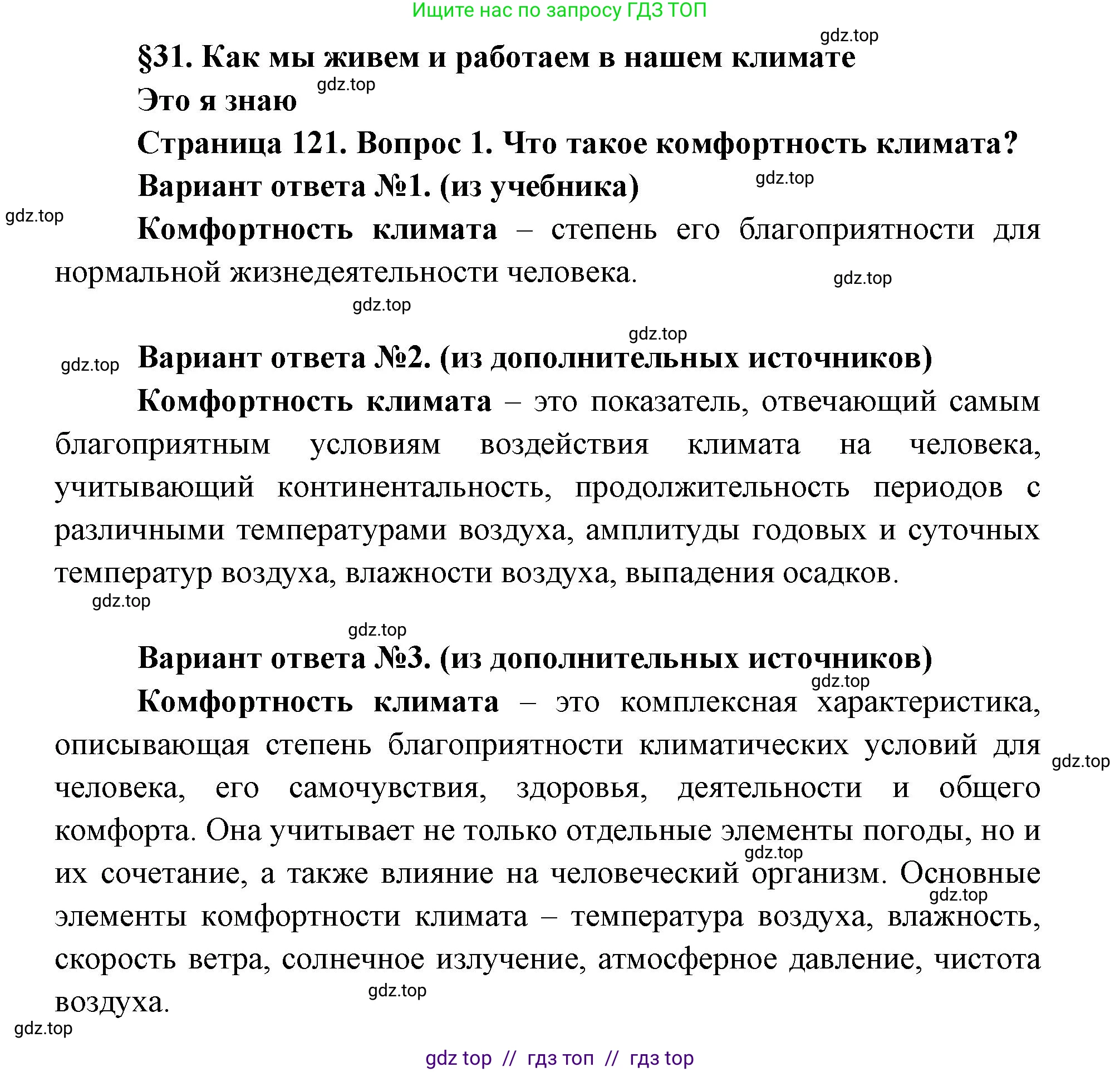 География, 8 класс Учебник, авторы: Алексеев Александр Иванович, Николина Вера Викторовна, Липкина Елена Карловна, Болысов Сергей Иванович, Кузнецова Галина Юрьевна, издательство Просвещение, Москва, 2023, жёлтого цвета, страница 121, номер 1, Решение2