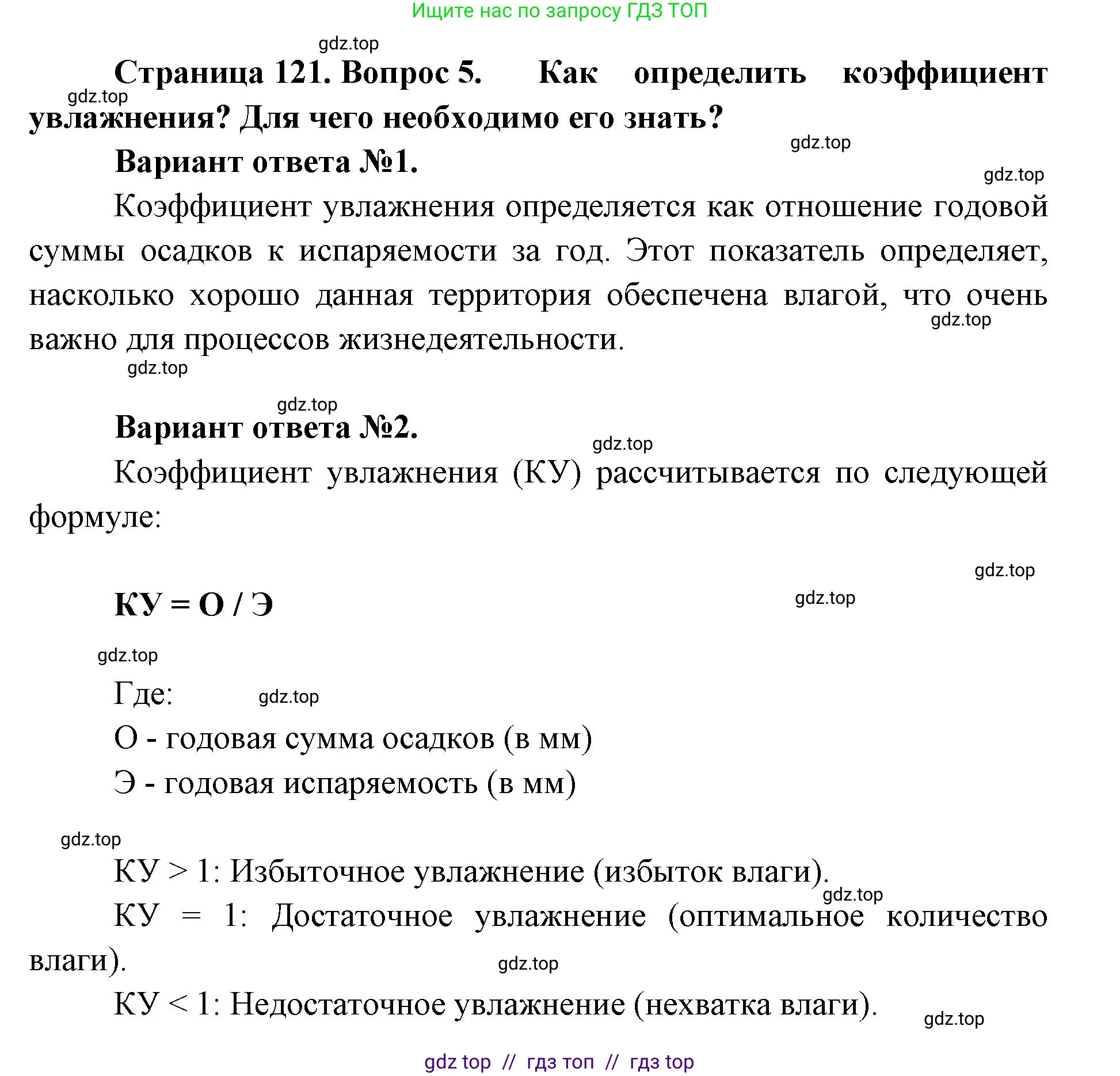География, 8 класс Учебник, авторы: Алексеев Александр Иванович, Николина Вера Викторовна, Липкина Елена Карловна, Болысов Сергей Иванович, Кузнецова Галина Юрьевна, издательство Просвещение, Москва, 2023, жёлтого цвета, страница 121, номер 5, Решение2