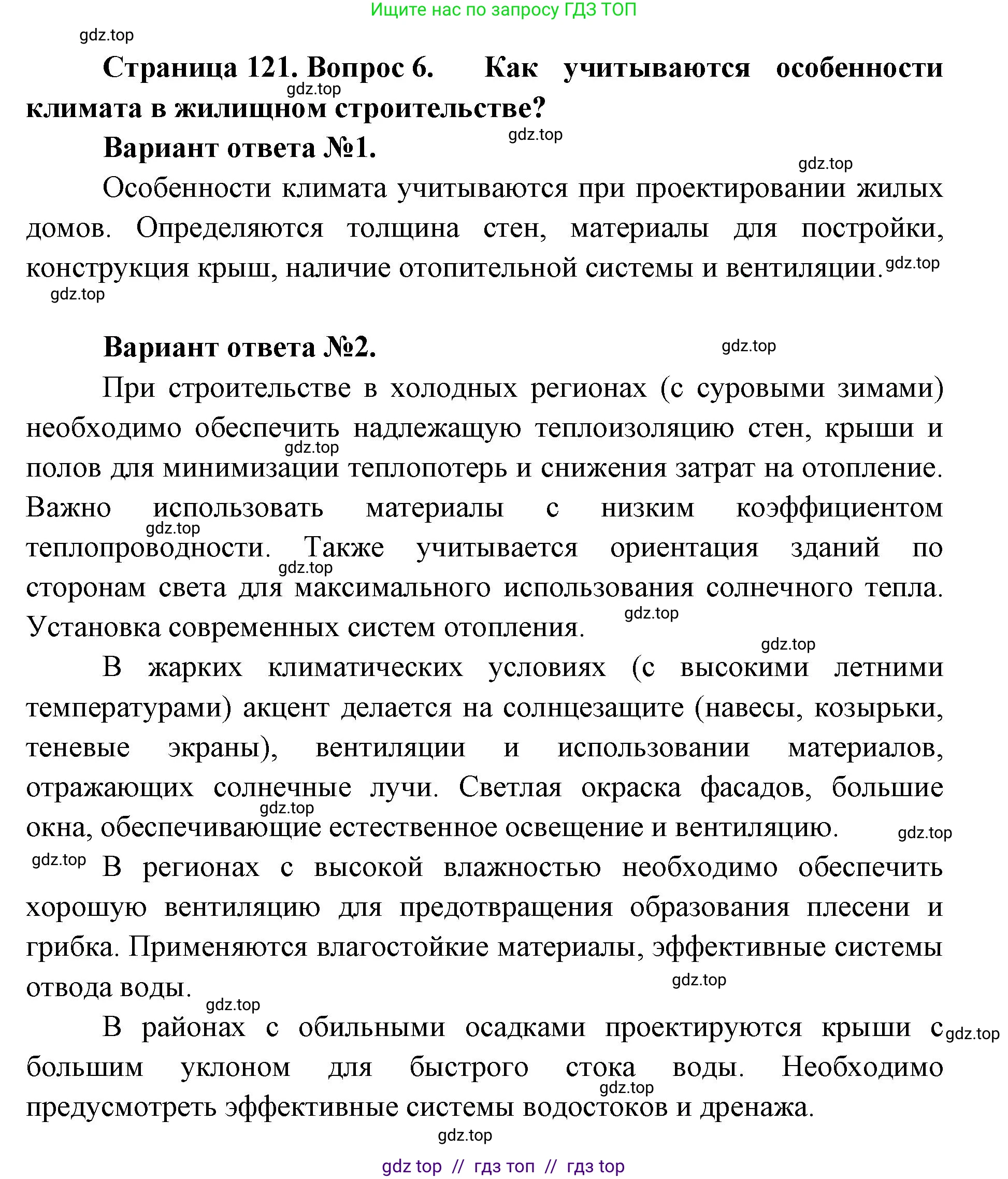 География, 8 класс Учебник, авторы: Алексеев Александр Иванович, Николина Вера Викторовна, Липкина Елена Карловна, Болысов Сергей Иванович, Кузнецова Галина Юрьевна, издательство Просвещение, Москва, 2023, жёлтого цвета, страница 121, номер 6, Решение2