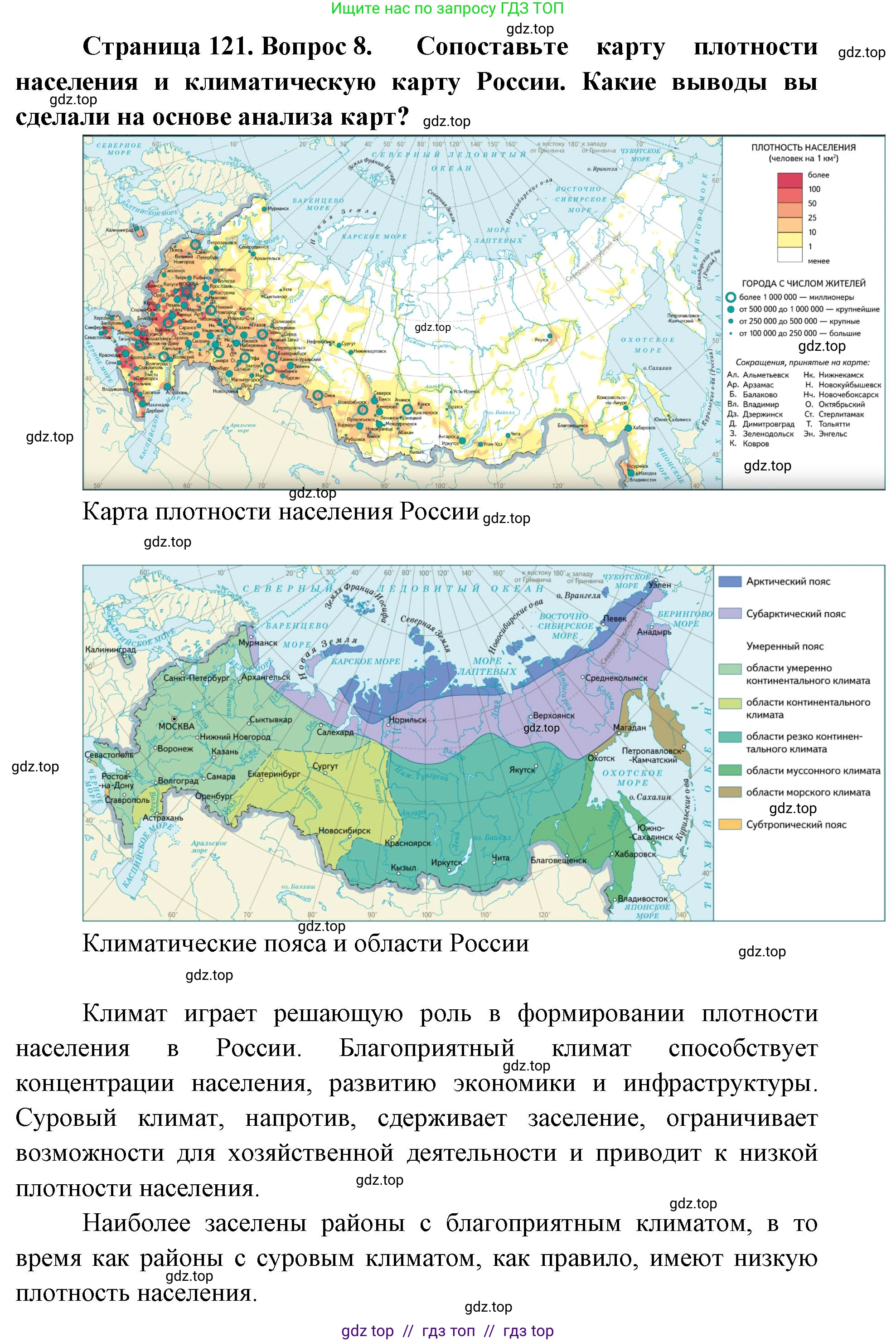 География, 8 класс Учебник, авторы: Алексеев Александр Иванович, Николина Вера Викторовна, Липкина Елена Карловна, Болысов Сергей Иванович, Кузнецова Галина Юрьевна, издательство Просвещение, Москва, 2023, жёлтого цвета, страница 121, номер 8, Решение2
