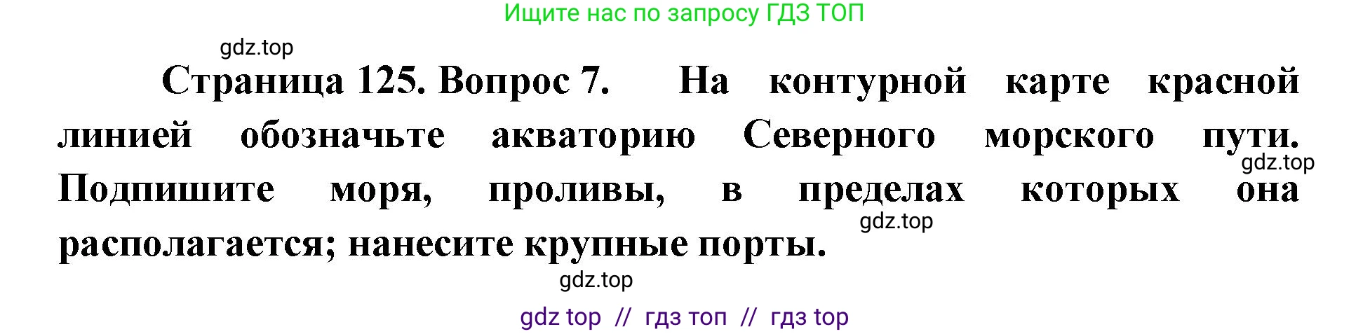 География, 8 класс Учебник, авторы: Алексеев Александр Иванович, Николина Вера Викторовна, Липкина Елена Карловна, Болысов Сергей Иванович, Кузнецова Галина Юрьевна, издательство Просвещение, Москва, 2023, жёлтого цвета, страница 125, номер 7, Решение2