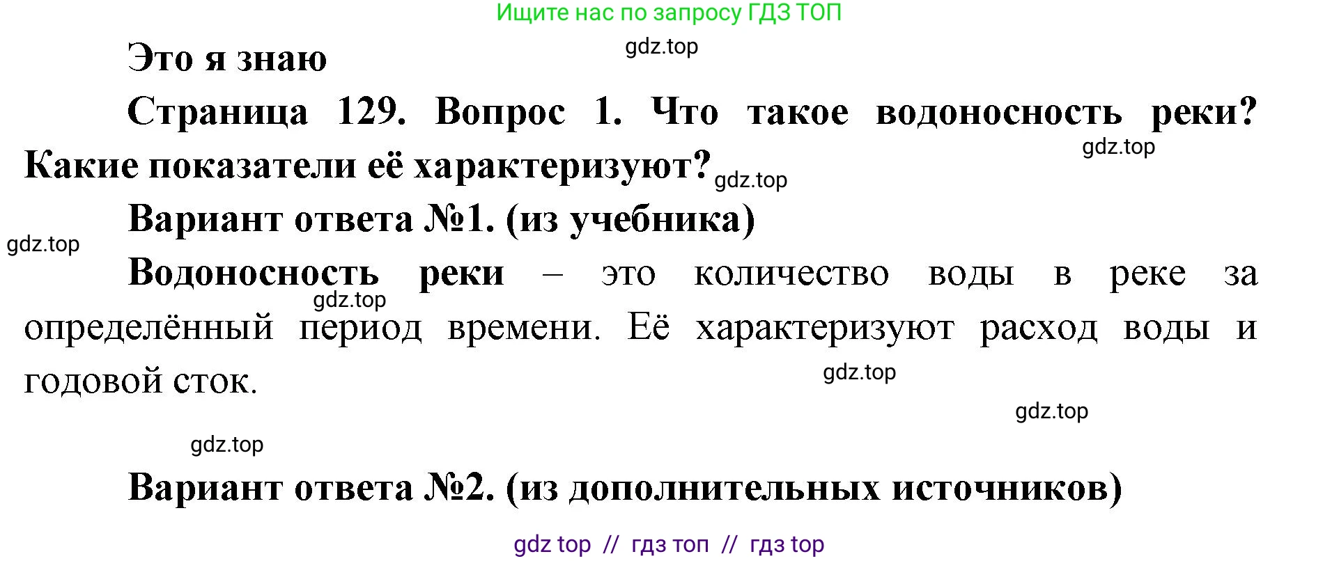 География, 8 класс Учебник, авторы: Алексеев Александр Иванович, Николина Вера Викторовна, Липкина Елена Карловна, Болысов Сергей Иванович, Кузнецова Галина Юрьевна, издательство Просвещение, Москва, 2023, жёлтого цвета, страница 129, номер 1, Решение2