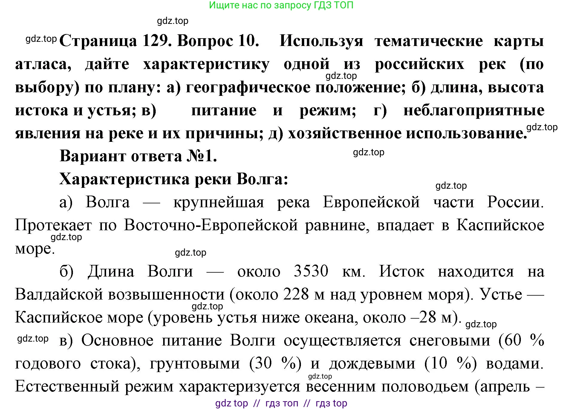 География, 8 класс Учебник, авторы: Алексеев Александр Иванович, Николина Вера Викторовна, Липкина Елена Карловна, Болысов Сергей Иванович, Кузнецова Галина Юрьевна, издательство Просвещение, Москва, 2023, жёлтого цвета, страница 129, номер 10, Решение2