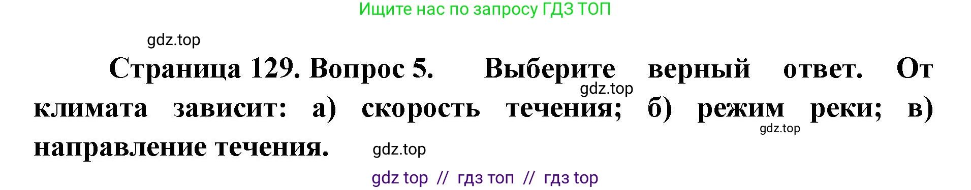 География, 8 класс Учебник, авторы: Алексеев Александр Иванович, Николина Вера Викторовна, Липкина Елена Карловна, Болысов Сергей Иванович, Кузнецова Галина Юрьевна, издательство Просвещение, Москва, 2023, жёлтого цвета, страница 129, номер 5, Решение2