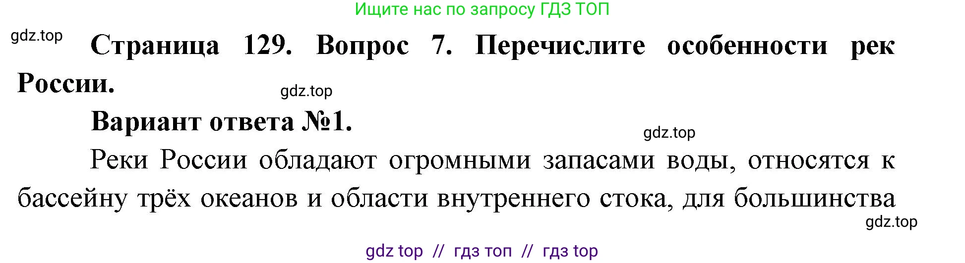 География, 8 класс Учебник, авторы: Алексеев Александр Иванович, Николина Вера Викторовна, Липкина Елена Карловна, Болысов Сергей Иванович, Кузнецова Галина Юрьевна, издательство Просвещение, Москва, 2023, жёлтого цвета, страница 129, номер 7, Решение2