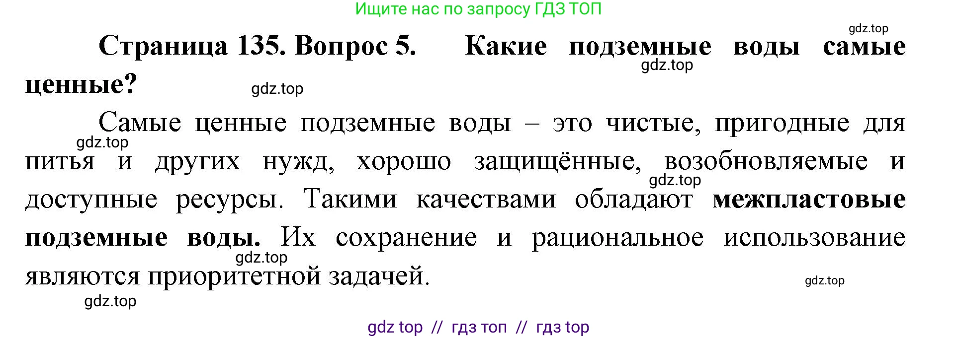 География, 8 класс Учебник, авторы: Алексеев Александр Иванович, Николина Вера Викторовна, Липкина Елена Карловна, Болысов Сергей Иванович, Кузнецова Галина Юрьевна, издательство Просвещение, Москва, 2023, жёлтого цвета, страница 135, номер 5, Решение2