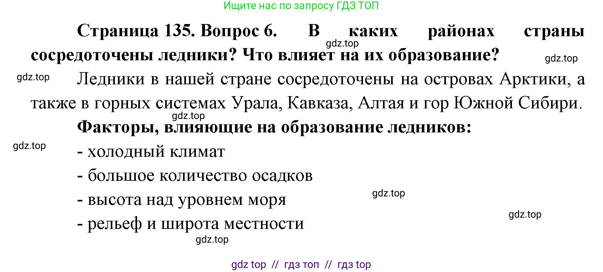 География, 8 класс Учебник, авторы: Алексеев Александр Иванович, Николина Вера Викторовна, Липкина Елена Карловна, Болысов Сергей Иванович, Кузнецова Галина Юрьевна, издательство Просвещение, Москва, 2023, жёлтого цвета, страница 135, номер 6, Решение2