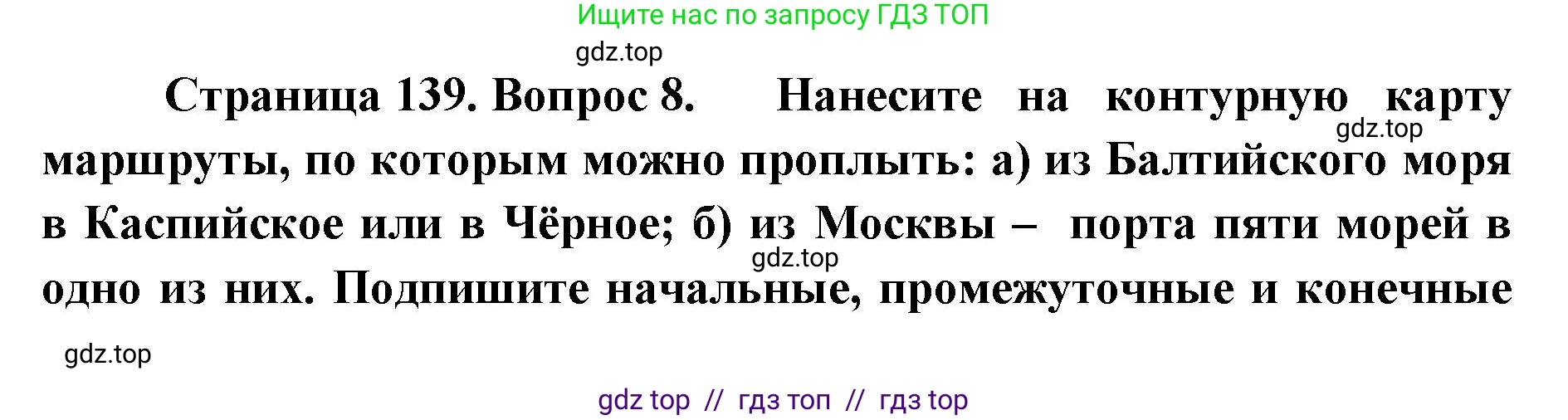 География, 8 класс Учебник, авторы: Алексеев Александр Иванович, Николина Вера Викторовна, Липкина Елена Карловна, Болысов Сергей Иванович, Кузнецова Галина Юрьевна, издательство Просвещение, Москва, 2023, жёлтого цвета, страница 139, номер 8, Решение2