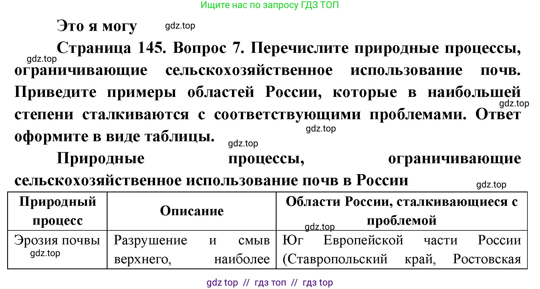 География, 8 класс Учебник, авторы: Алексеев Александр Иванович, Николина Вера Викторовна, Липкина Елена Карловна, Болысов Сергей Иванович, Кузнецова Галина Юрьевна, издательство Просвещение, Москва, 2023, жёлтого цвета, страница 145, номер 7, Решение2