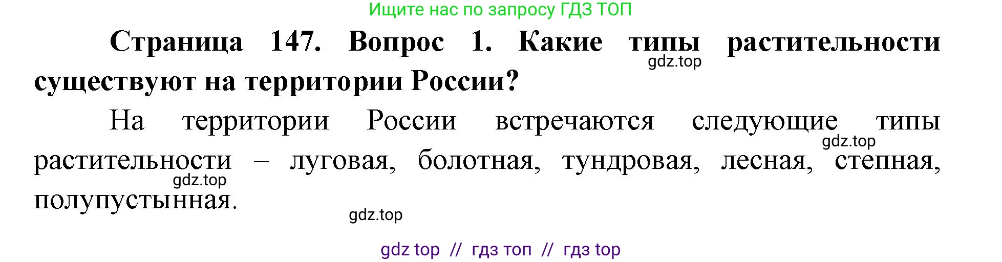 География, 8 класс Учебник, авторы: Алексеев Александр Иванович, Николина Вера Викторовна, Липкина Елена Карловна, Болысов Сергей Иванович, Кузнецова Галина Юрьевна, издательство Просвещение, Москва, 2023, жёлтого цвета, страница 147, номер 1, Решение2