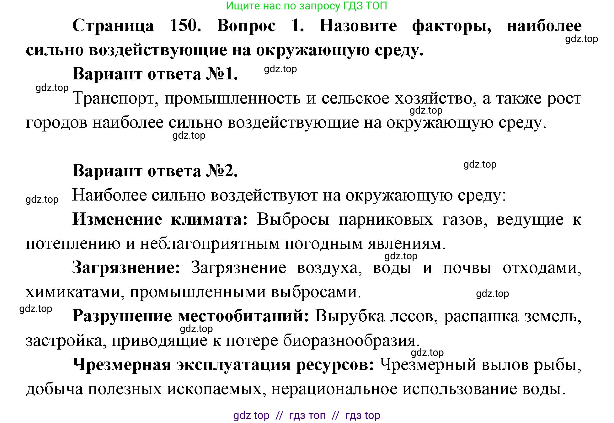 География, 8 класс Учебник, авторы: Алексеев Александр Иванович, Николина Вера Викторовна, Липкина Елена Карловна, Болысов Сергей Иванович, Кузнецова Галина Юрьевна, издательство Просвещение, Москва, 2023, жёлтого цвета, страница 150, номер 1, Решение2