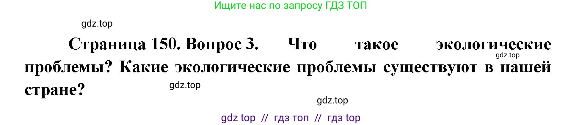 География, 8 класс Учебник, авторы: Алексеев Александр Иванович, Николина Вера Викторовна, Липкина Елена Карловна, Болысов Сергей Иванович, Кузнецова Галина Юрьевна, издательство Просвещение, Москва, 2023, жёлтого цвета, страница 150, номер 3, Решение2