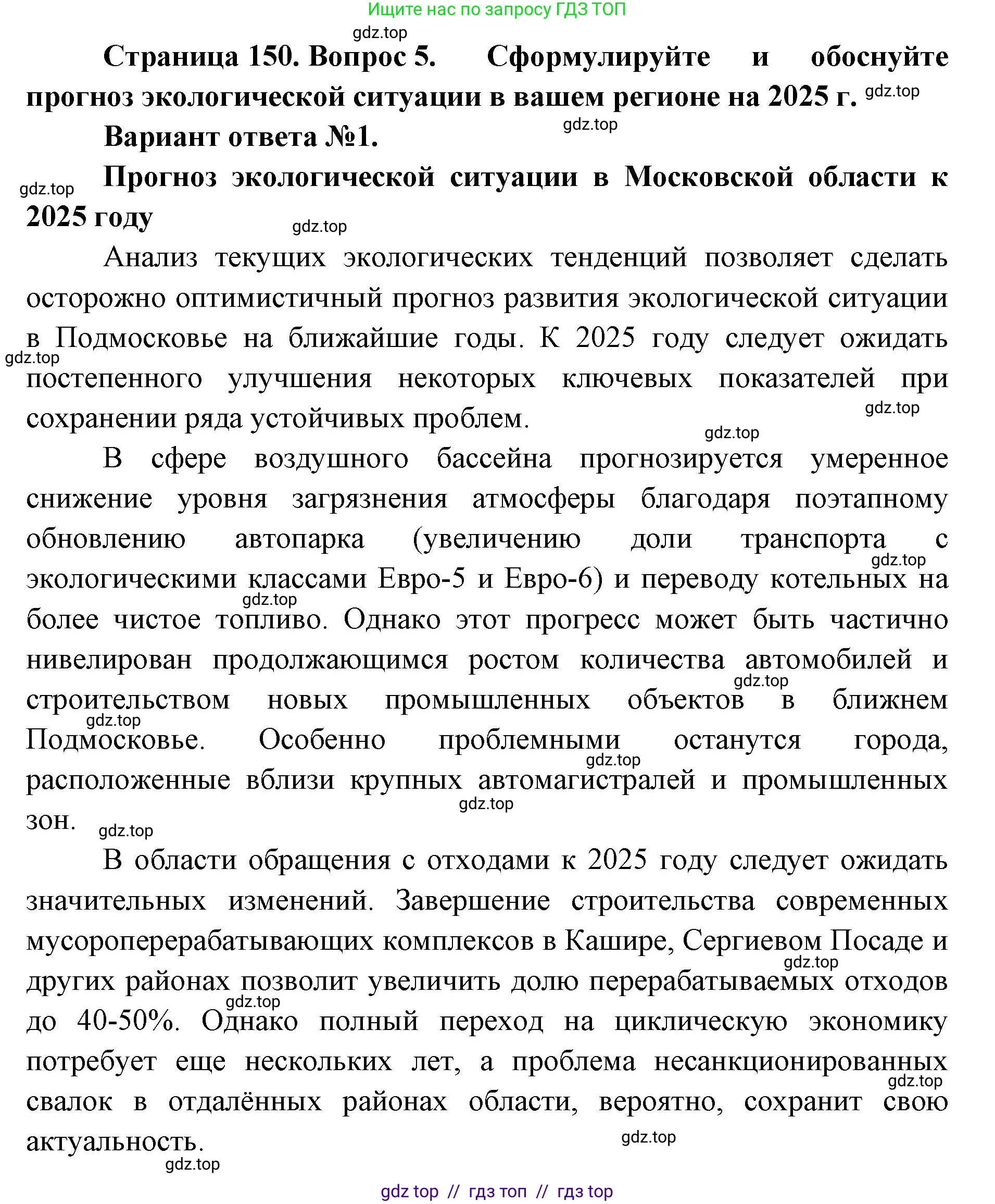 География, 8 класс Учебник, авторы: Алексеев Александр Иванович, Николина Вера Викторовна, Липкина Елена Карловна, Болысов Сергей Иванович, Кузнецова Галина Юрьевна, издательство Просвещение, Москва, 2023, жёлтого цвета, страница 150, номер 5, Решение2