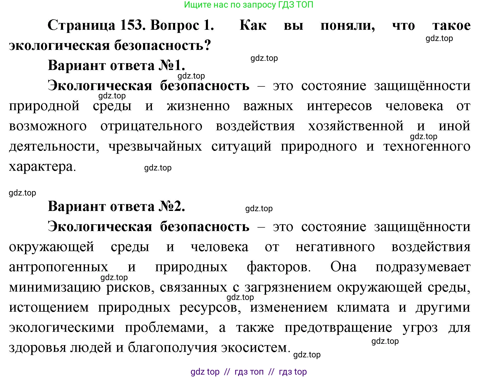 География, 8 класс Учебник, авторы: Алексеев Александр Иванович, Николина Вера Викторовна, Липкина Елена Карловна, Болысов Сергей Иванович, Кузнецова Галина Юрьевна, издательство Просвещение, Москва, 2023, жёлтого цвета, страница 153, номер 1, Решение2