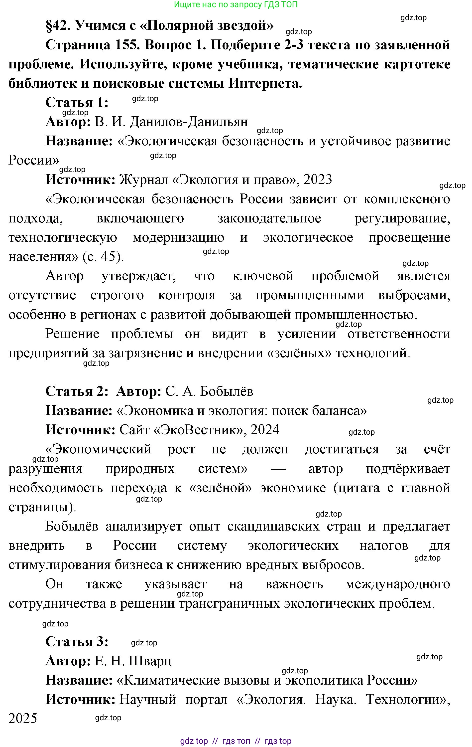 География, 8 класс Учебник, авторы: Алексеев Александр Иванович, Николина Вера Викторовна, Липкина Елена Карловна, Болысов Сергей Иванович, Кузнецова Галина Юрьевна, издательство Просвещение, Москва, 2023, жёлтого цвета, страница 155, номер 1, Решение2