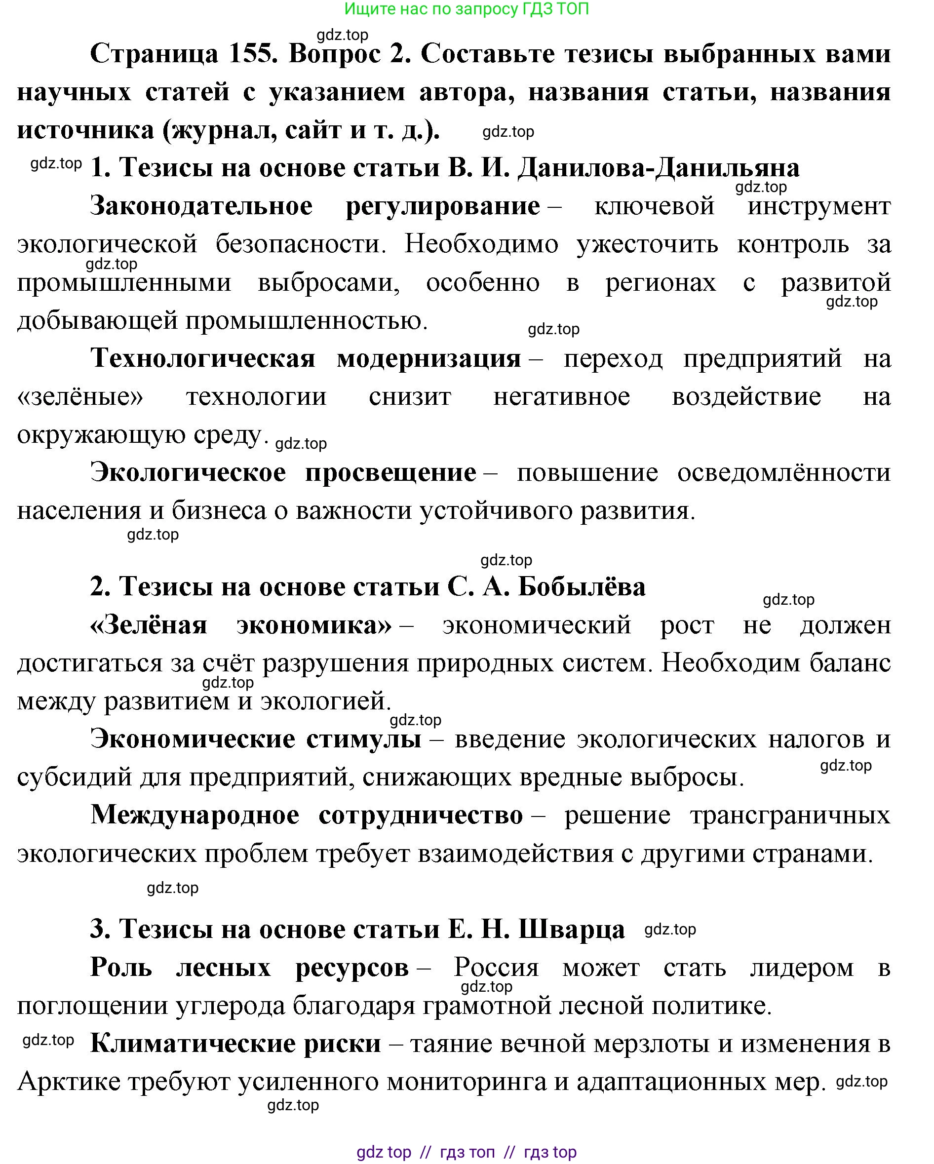 География, 8 класс Учебник, авторы: Алексеев Александр Иванович, Николина Вера Викторовна, Липкина Елена Карловна, Болысов Сергей Иванович, Кузнецова Галина Юрьевна, издательство Просвещение, Москва, 2023, жёлтого цвета, страница 155, номер 2, Решение2