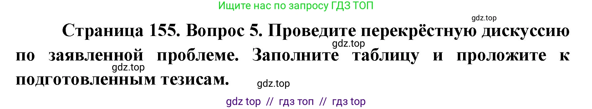 География, 8 класс Учебник, авторы: Алексеев Александр Иванович, Николина Вера Викторовна, Липкина Елена Карловна, Болысов Сергей Иванович, Кузнецова Галина Юрьевна, издательство Просвещение, Москва, 2023, жёлтого цвета, страница 155, номер 5, Решение2