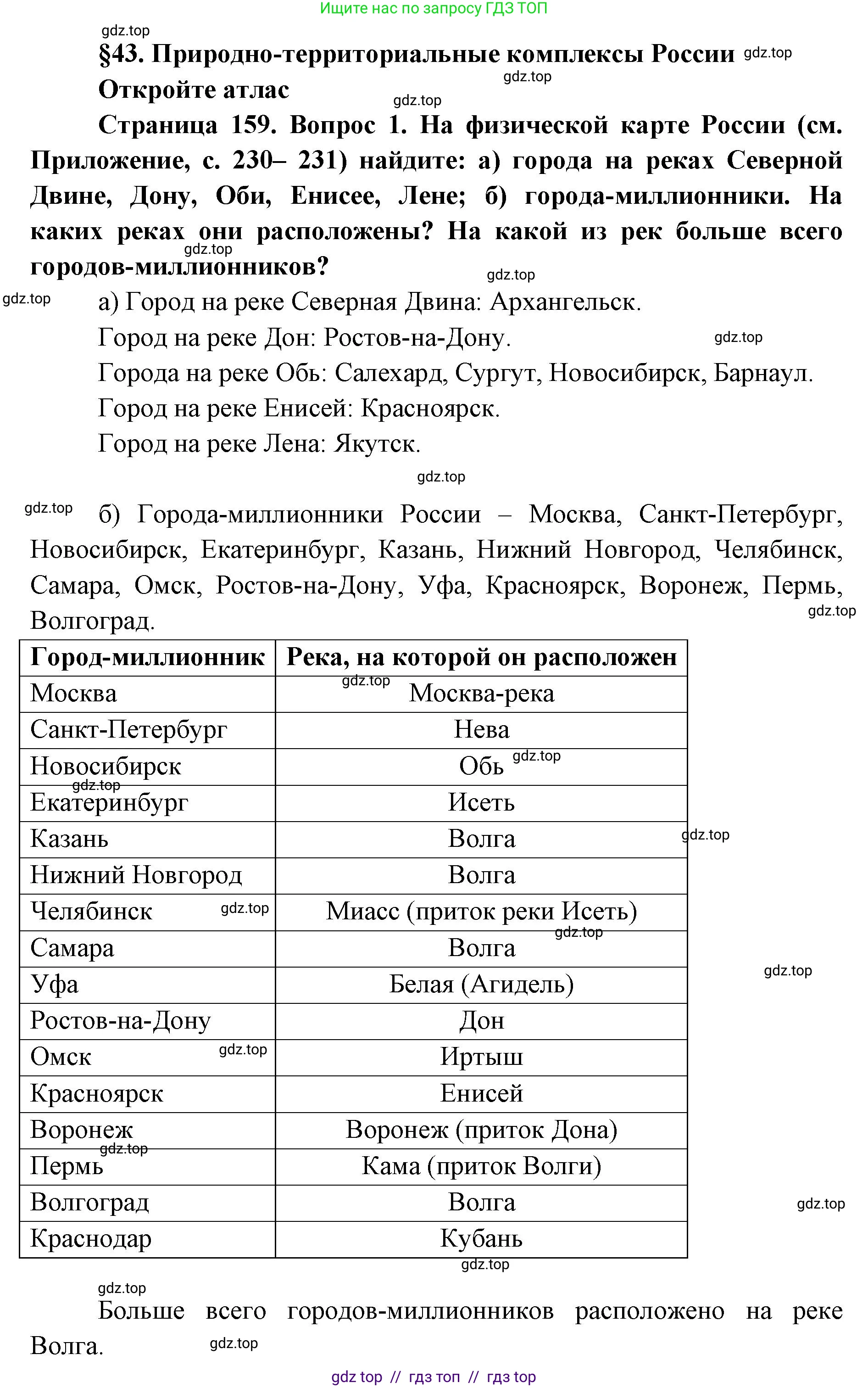 География, 8 класс Учебник, авторы: Алексеев Александр Иванович, Николина Вера Викторовна, Липкина Елена Карловна, Болысов Сергей Иванович, Кузнецова Галина Юрьевна, издательство Просвещение, Москва, 2023, жёлтого цвета, страница 159, номер 1, Решение2