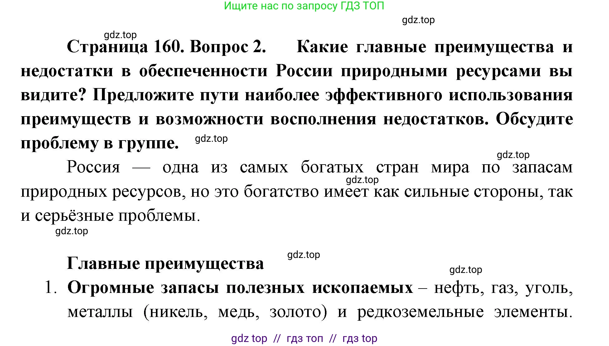 География, 8 класс Учебник, авторы: Алексеев Александр Иванович, Николина Вера Викторовна, Липкина Елена Карловна, Болысов Сергей Иванович, Кузнецова Галина Юрьевна, издательство Просвещение, Москва, 2023, жёлтого цвета, страница 160, Решение2