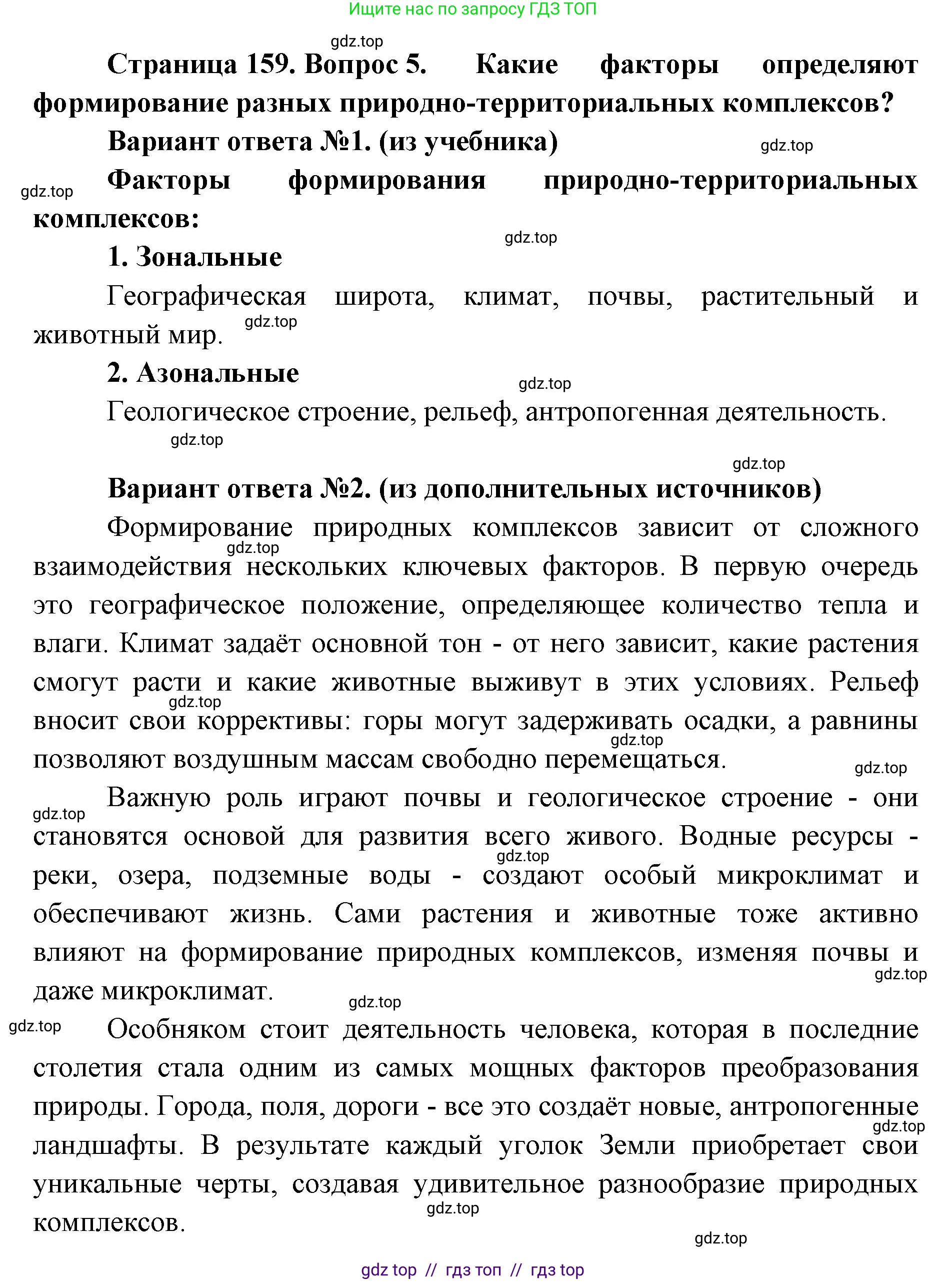 География, 8 класс Учебник, авторы: Алексеев Александр Иванович, Николина Вера Викторовна, Липкина Елена Карловна, Болысов Сергей Иванович, Кузнецова Галина Юрьевна, издательство Просвещение, Москва, 2023, жёлтого цвета, страница 159, номер 5, Решение2
