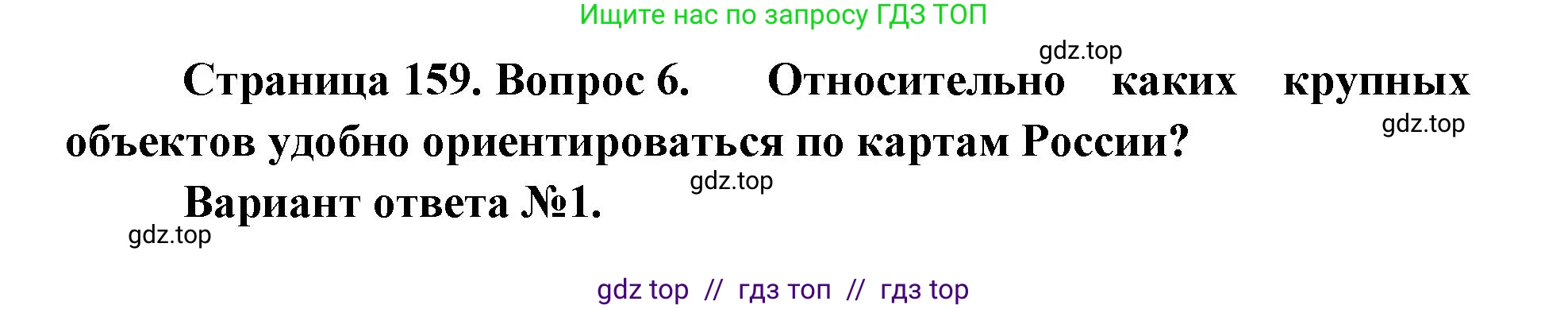 География, 8 класс Учебник, авторы: Алексеев Александр Иванович, Николина Вера Викторовна, Липкина Елена Карловна, Болысов Сергей Иванович, Кузнецова Галина Юрьевна, издательство Просвещение, Москва, 2023, жёлтого цвета, страница 159, номер 6, Решение2