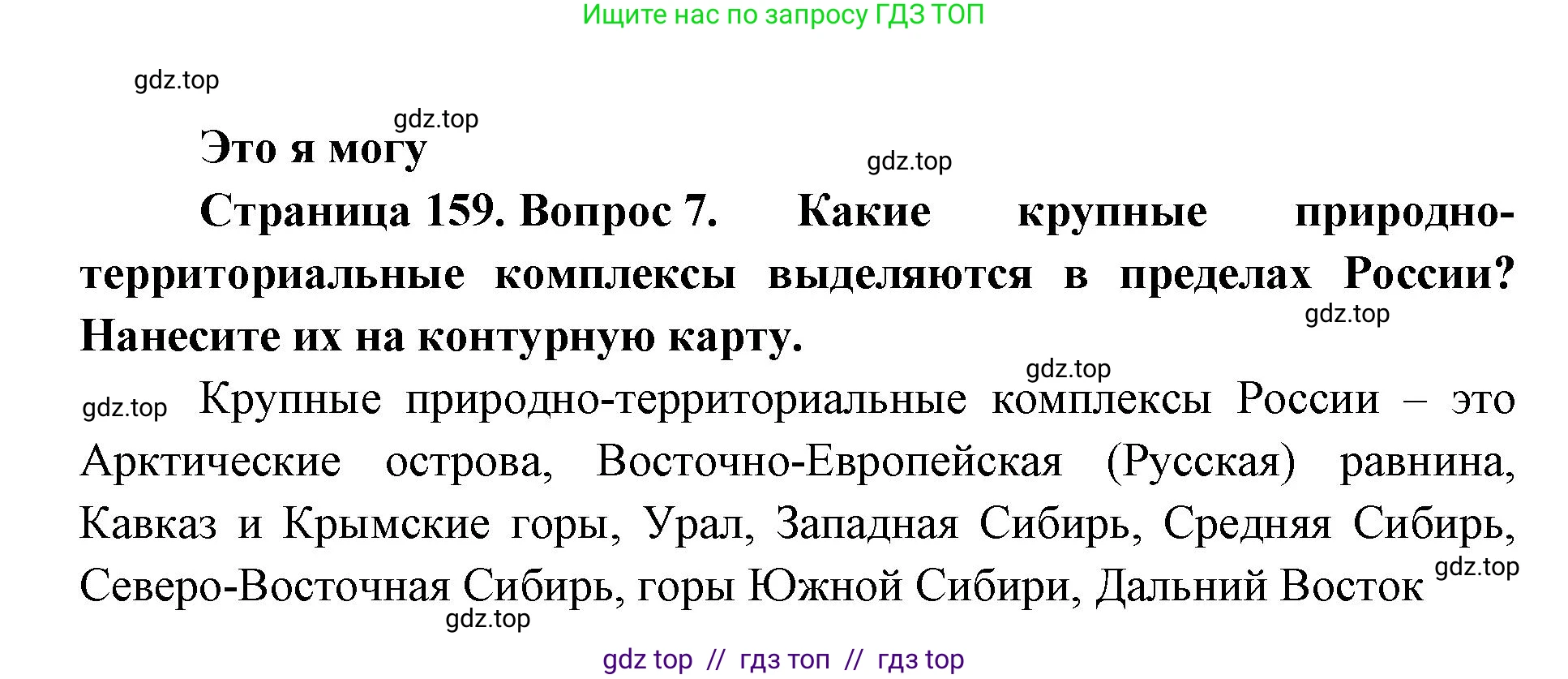 География, 8 класс Учебник, авторы: Алексеев Александр Иванович, Николина Вера Викторовна, Липкина Елена Карловна, Болысов Сергей Иванович, Кузнецова Галина Юрьевна, издательство Просвещение, Москва, 2023, жёлтого цвета, страница 159, номер 7, Решение2