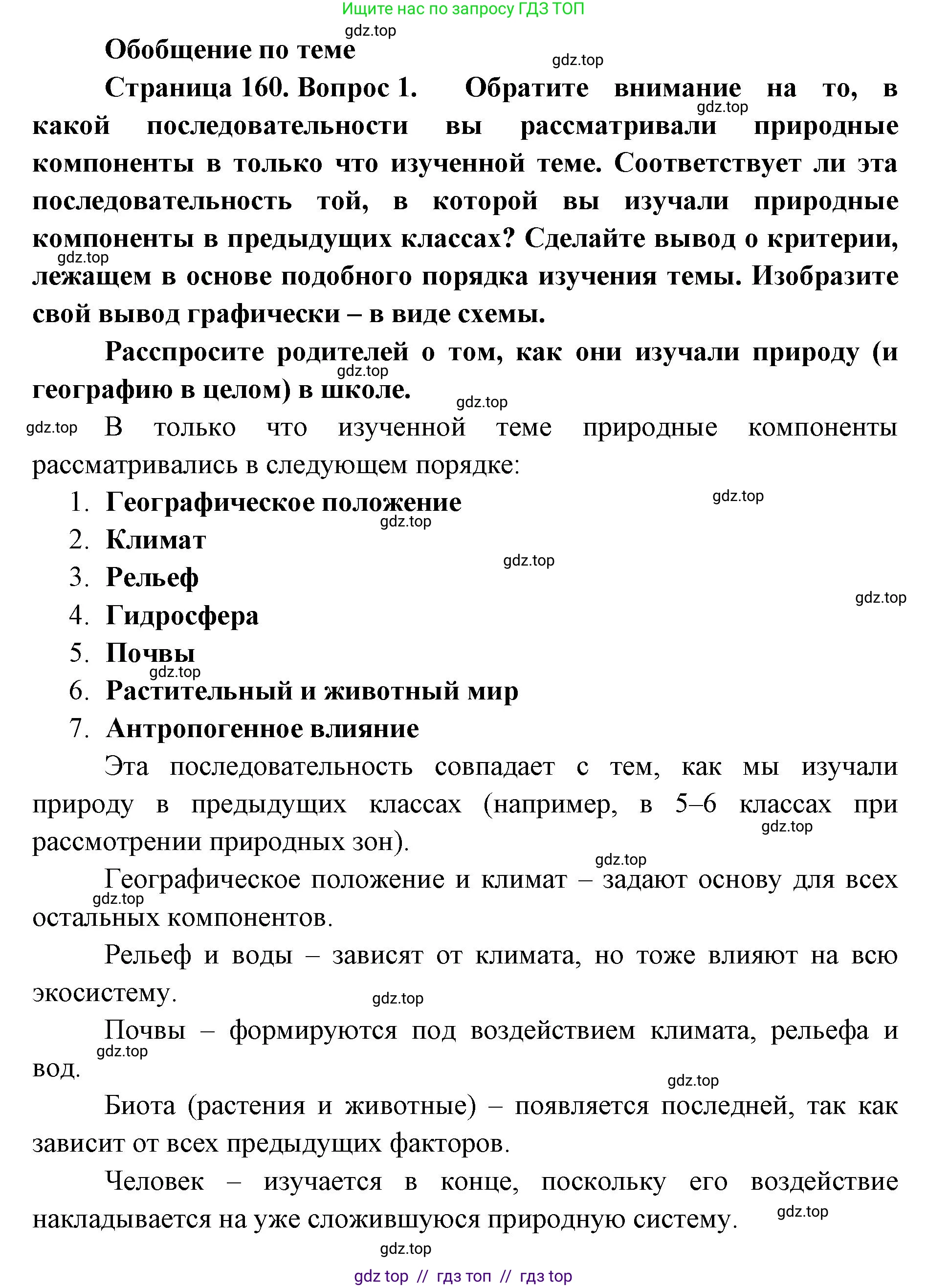 География, 8 класс Учебник, авторы: Алексеев Александр Иванович, Николина Вера Викторовна, Липкина Елена Карловна, Болысов Сергей Иванович, Кузнецова Галина Юрьевна, издательство Просвещение, Москва, 2023, жёлтого цвета, страница 160, Решение2