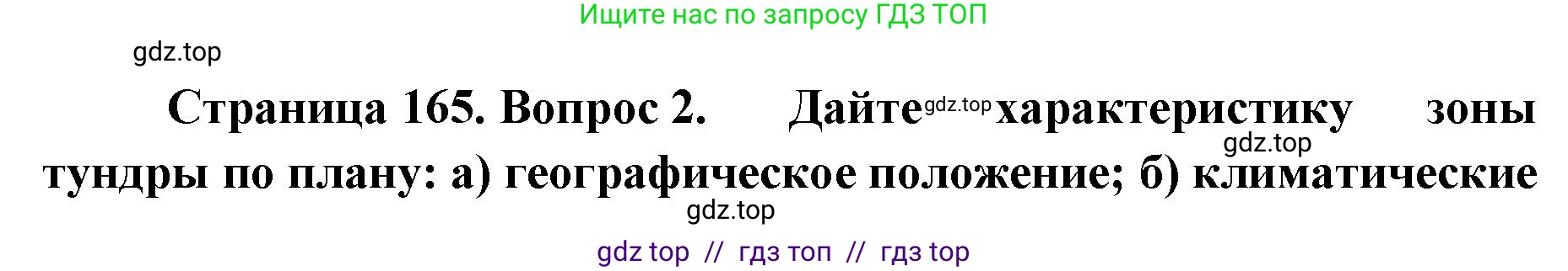 География, 8 класс Учебник, авторы: Алексеев Александр Иванович, Николина Вера Викторовна, Липкина Елена Карловна, Болысов Сергей Иванович, Кузнецова Галина Юрьевна, издательство Просвещение, Москва, 2023, жёлтого цвета, страница 165, номер 2, Решение2
