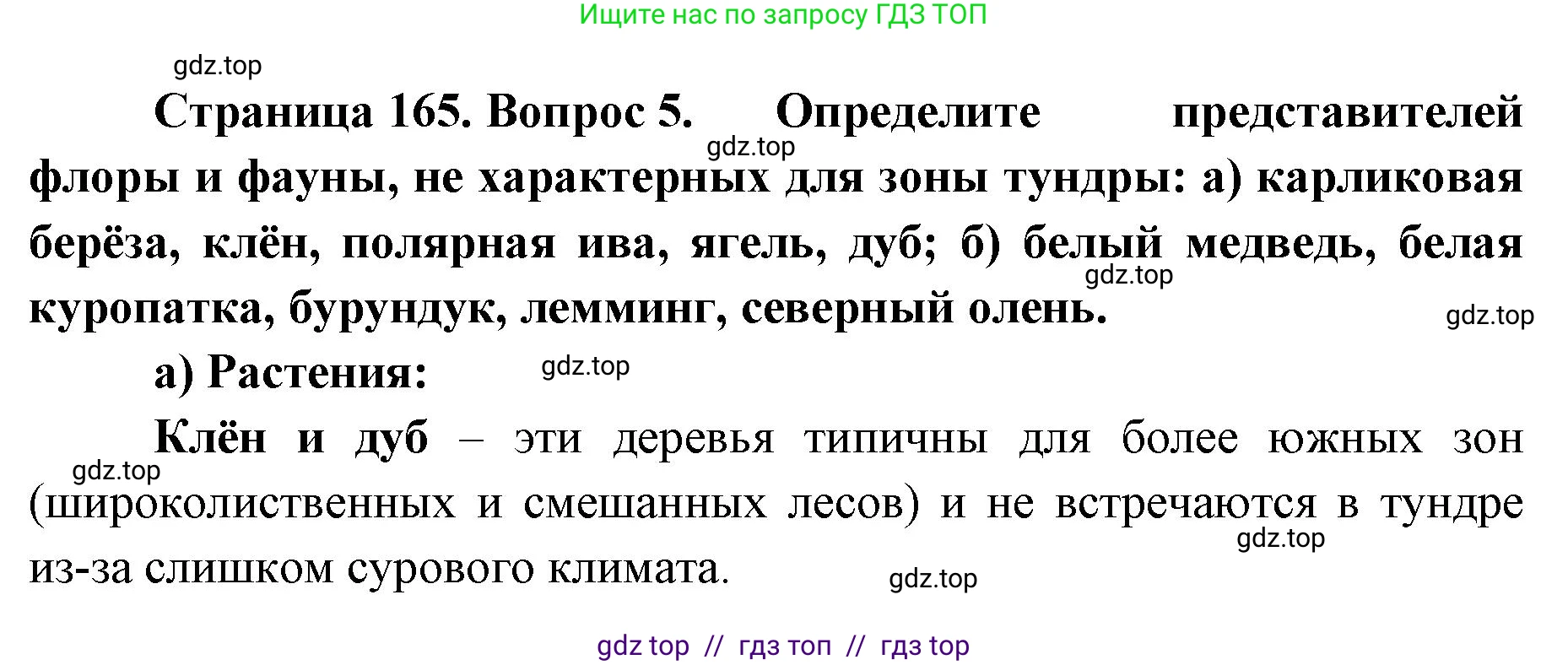География, 8 класс Учебник, авторы: Алексеев Александр Иванович, Николина Вера Викторовна, Липкина Елена Карловна, Болысов Сергей Иванович, Кузнецова Галина Юрьевна, издательство Просвещение, Москва, 2023, жёлтого цвета, страница 165, номер 5, Решение2