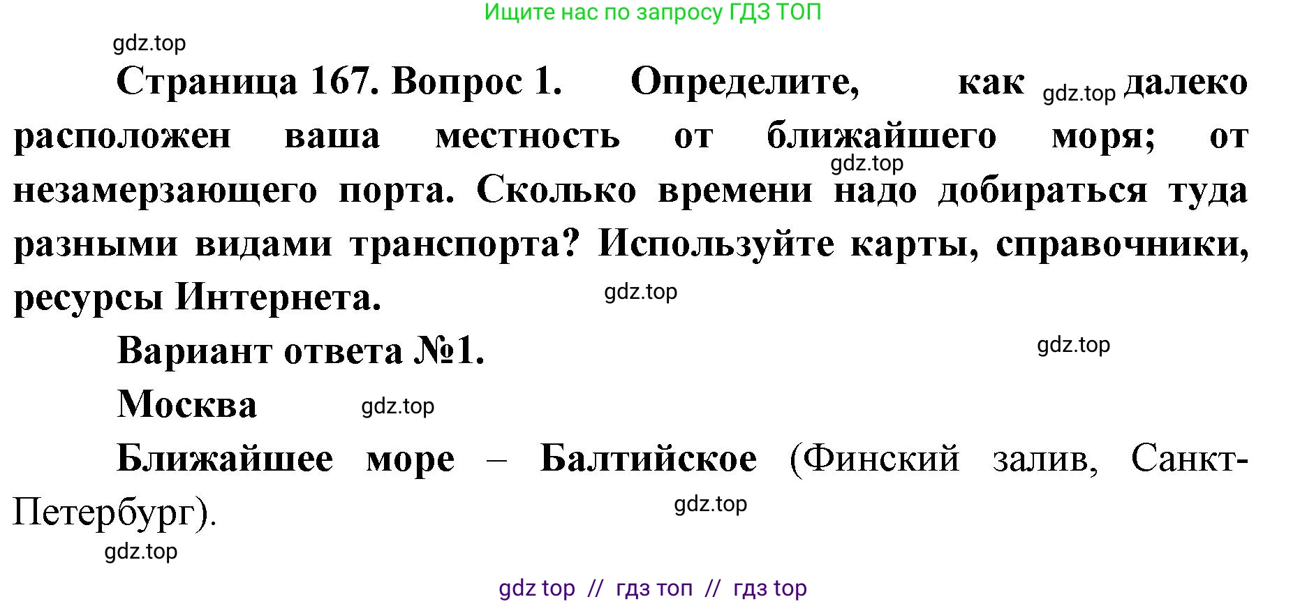 География, 8 класс Учебник, авторы: Алексеев Александр Иванович, Николина Вера Викторовна, Липкина Елена Карловна, Болысов Сергей Иванович, Кузнецова Галина Юрьевна, издательство Просвещение, Москва, 2023, жёлтого цвета, страница 167, номер 1, Решение2