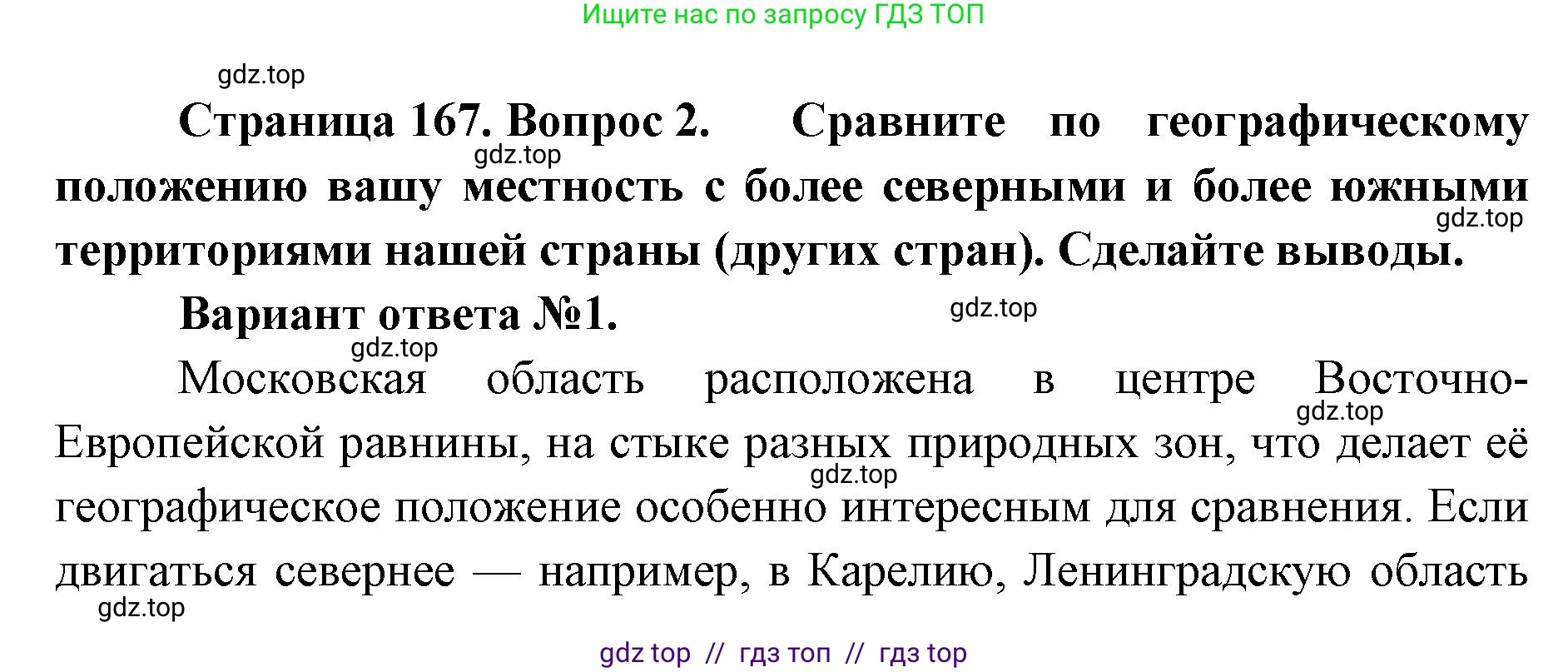 География, 8 класс Учебник, авторы: Алексеев Александр Иванович, Николина Вера Викторовна, Липкина Елена Карловна, Болысов Сергей Иванович, Кузнецова Галина Юрьевна, издательство Просвещение, Москва, 2023, жёлтого цвета, страница 167, номер 2, Решение2