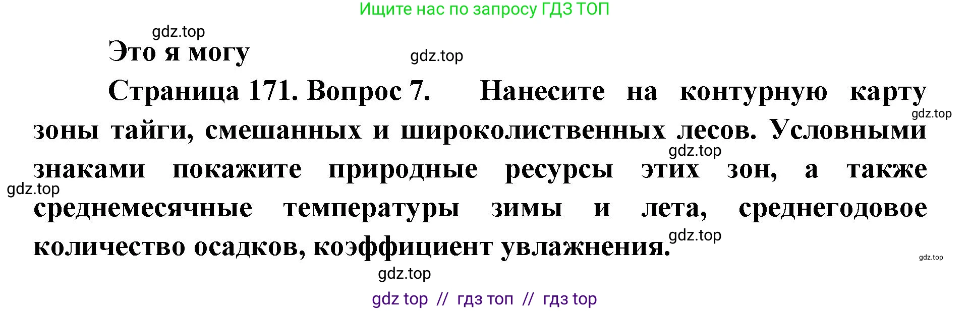 География, 8 класс Учебник, авторы: Алексеев Александр Иванович, Николина Вера Викторовна, Липкина Елена Карловна, Болысов Сергей Иванович, Кузнецова Галина Юрьевна, издательство Просвещение, Москва, 2023, жёлтого цвета, страница 171, номер 7, Решение2
