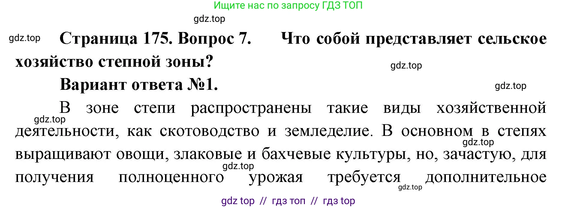 География, 8 класс Учебник, авторы: Алексеев Александр Иванович, Николина Вера Викторовна, Липкина Елена Карловна, Болысов Сергей Иванович, Кузнецова Галина Юрьевна, издательство Просвещение, Москва, 2023, жёлтого цвета, страница 175, номер 7, Решение2