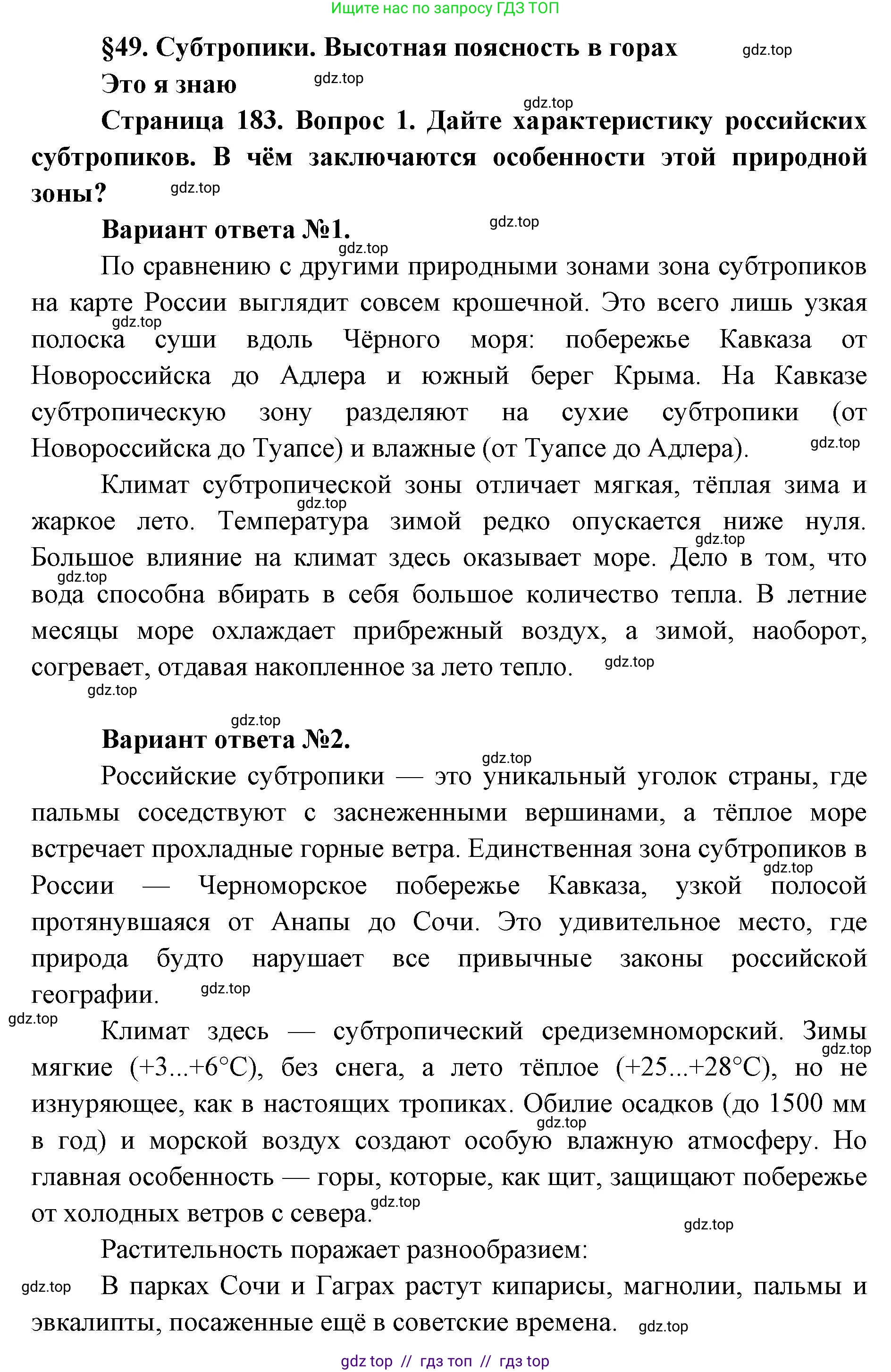 География, 8 класс Учебник, авторы: Алексеев Александр Иванович, Николина Вера Викторовна, Липкина Елена Карловна, Болысов Сергей Иванович, Кузнецова Галина Юрьевна, издательство Просвещение, Москва, 2023, жёлтого цвета, страница 183, номер 1, Решение2