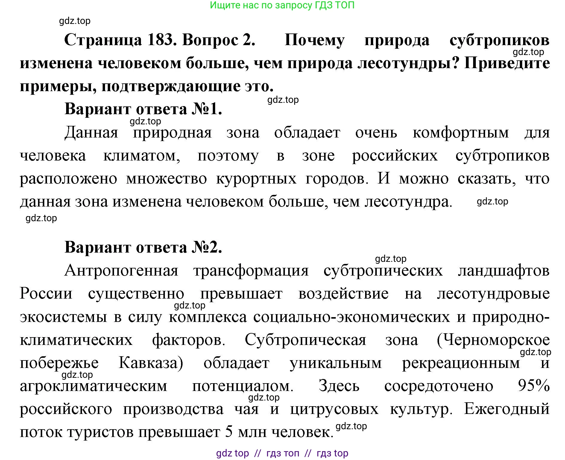 География, 8 класс Учебник, авторы: Алексеев Александр Иванович, Николина Вера Викторовна, Липкина Елена Карловна, Болысов Сергей Иванович, Кузнецова Галина Юрьевна, издательство Просвещение, Москва, 2023, жёлтого цвета, страница 183, номер 2, Решение2