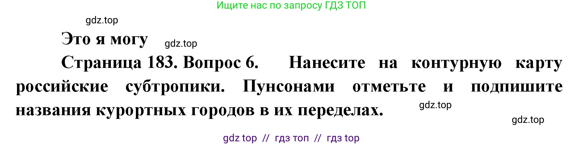 География, 8 класс Учебник, авторы: Алексеев Александр Иванович, Николина Вера Викторовна, Липкина Елена Карловна, Болысов Сергей Иванович, Кузнецова Галина Юрьевна, издательство Просвещение, Москва, 2023, жёлтого цвета, страница 183, номер 6, Решение2