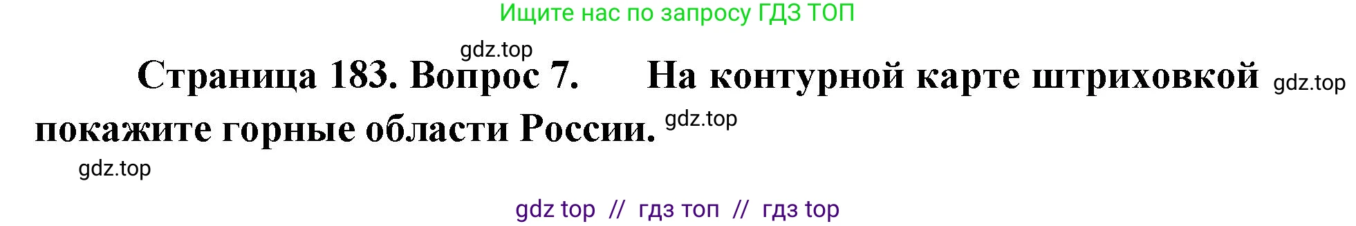 География, 8 класс Учебник, авторы: Алексеев Александр Иванович, Николина Вера Викторовна, Липкина Елена Карловна, Болысов Сергей Иванович, Кузнецова Галина Юрьевна, издательство Просвещение, Москва, 2023, жёлтого цвета, страница 183, номер 7, Решение2