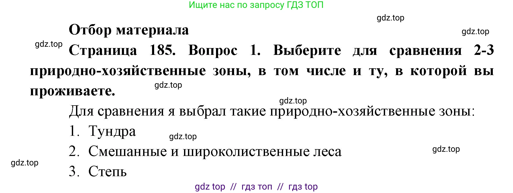 География, 8 класс Учебник, авторы: Алексеев Александр Иванович, Николина Вера Викторовна, Липкина Елена Карловна, Болысов Сергей Иванович, Кузнецова Галина Юрьевна, издательство Просвещение, Москва, 2023, жёлтого цвета, страница 185, номер 1, Решение2