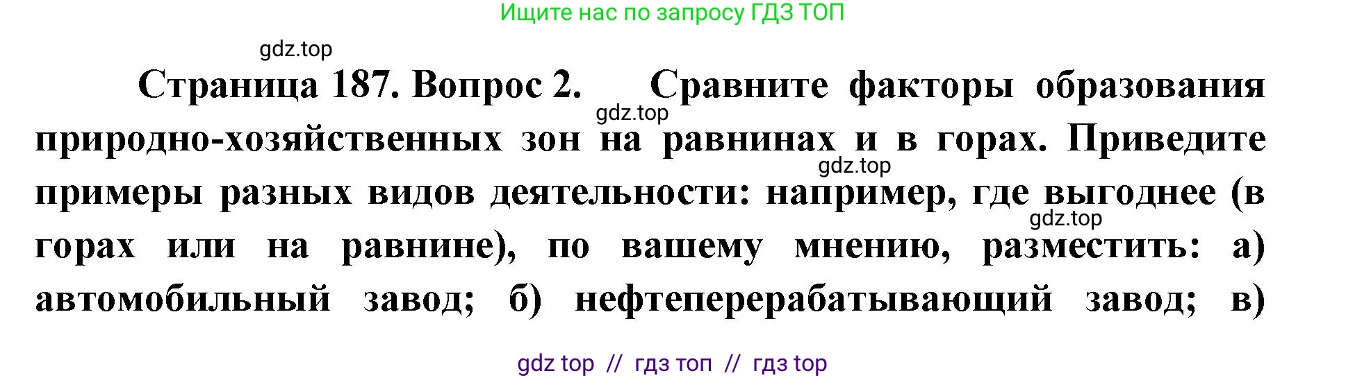 География, 8 класс Учебник, авторы: Алексеев Александр Иванович, Николина Вера Викторовна, Липкина Елена Карловна, Болысов Сергей Иванович, Кузнецова Галина Юрьевна, издательство Просвещение, Москва, 2023, жёлтого цвета, страница 187, номер 2, Решение2