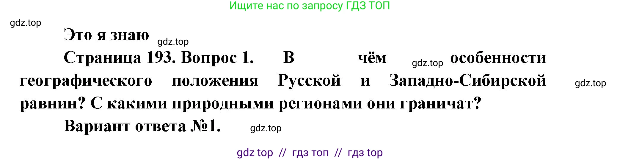 География, 8 класс Учебник, авторы: Алексеев Александр Иванович, Николина Вера Викторовна, Липкина Елена Карловна, Болысов Сергей Иванович, Кузнецова Галина Юрьевна, издательство Просвещение, Москва, 2023, жёлтого цвета, страница 193, номер 1, Решение2