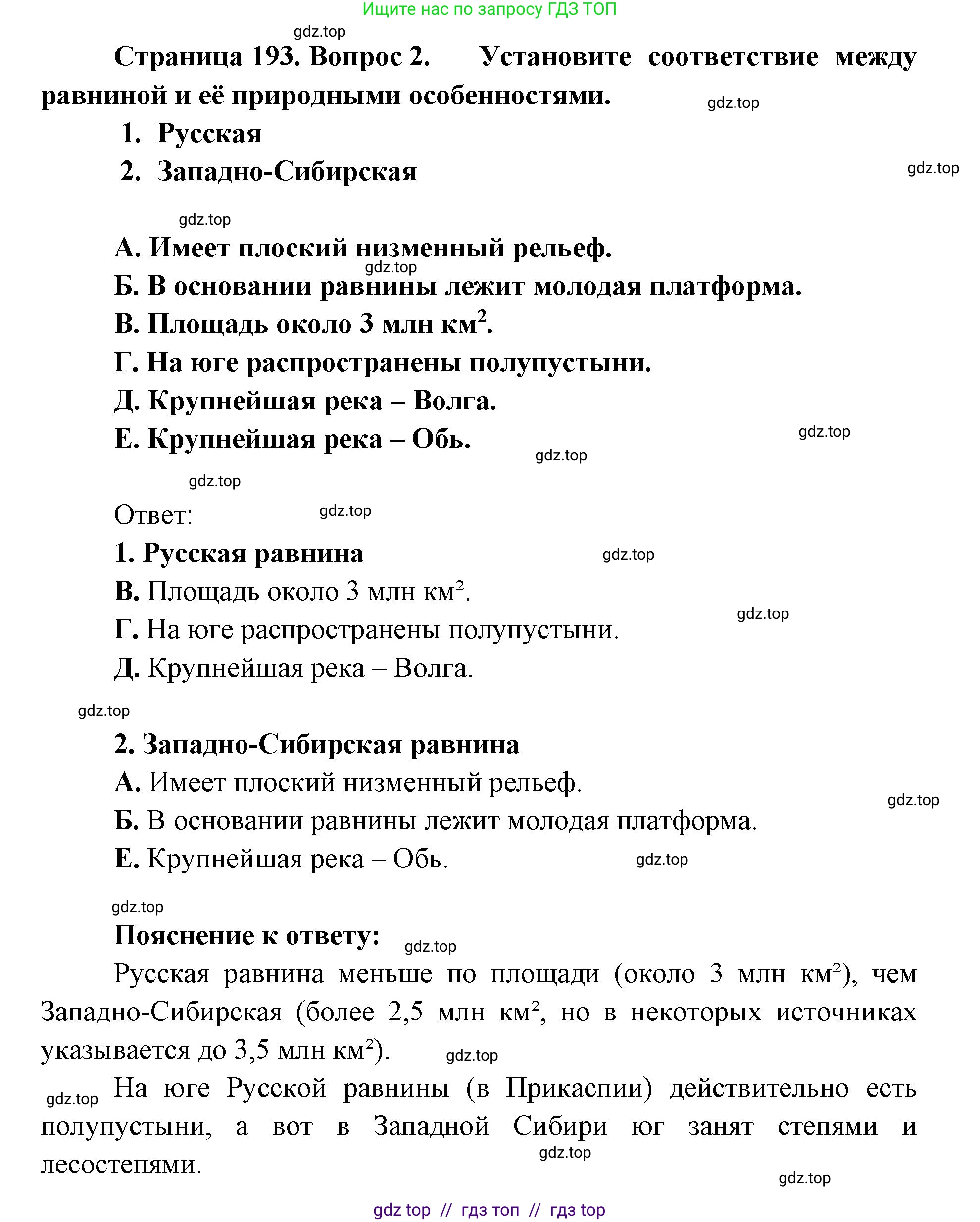География, 8 класс Учебник, авторы: Алексеев Александр Иванович, Николина Вера Викторовна, Липкина Елена Карловна, Болысов Сергей Иванович, Кузнецова Галина Юрьевна, издательство Просвещение, Москва, 2023, жёлтого цвета, страница 193, номер 2, Решение2