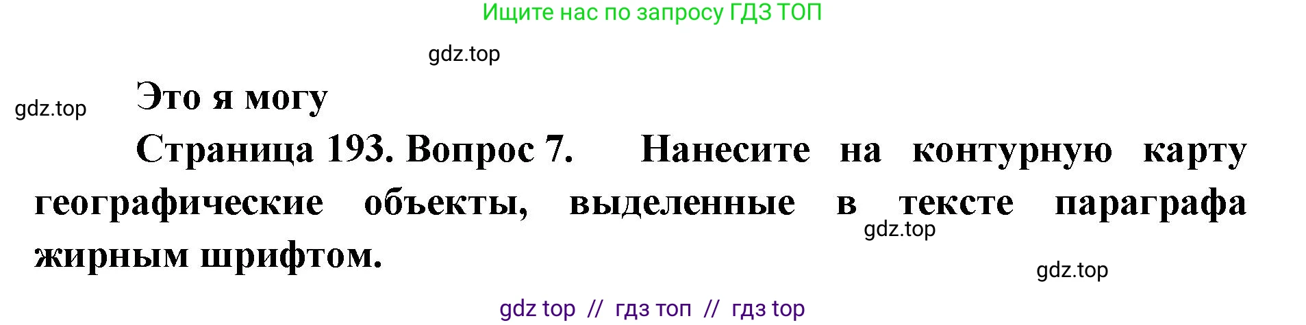 География, 8 класс Учебник, авторы: Алексеев Александр Иванович, Николина Вера Викторовна, Липкина Елена Карловна, Болысов Сергей Иванович, Кузнецова Галина Юрьевна, издательство Просвещение, Москва, 2023, жёлтого цвета, страница 193, номер 7, Решение2